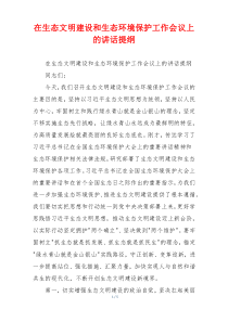 在生态文明建设和生态环境保护工作会议上的讲话提纲
