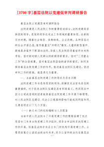[3700字]基层法院以党建促审判调研报告