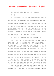 在生态文明建设重点工作交办会上的讲话