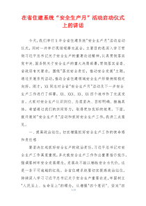 在省住建系统“安全生产月”活动启动仪式上的讲话