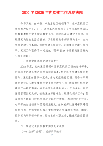 [3800字]2025年度党建工作总结法院