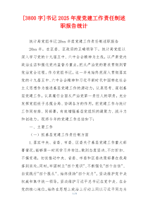 [3800字]书记2025年度党建工作责任制述职报告统计