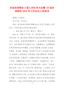 在省农信联社X届X次社员大会暨 XX省农信联社2025年工作会议上的讲话