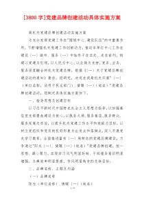 [3800字]党建品牌创建活动具体实施方案