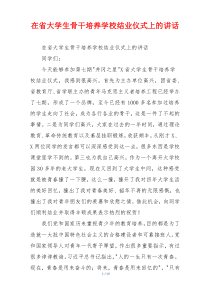 在省大学生骨干培养学校结业仪式上的讲话