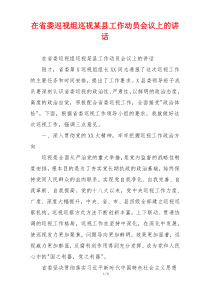 在省委巡视组巡视某县工作动员会议上的讲话