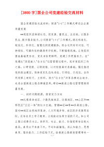 [3800字]国企公司党建经验交流材料
