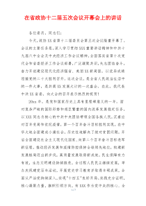 在省政协十二届五次会议开幕会上的讲话