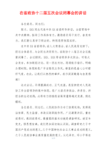 在省政协十二届五次会议闭幕会的讲话
