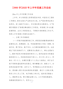[3900字]2025年上半年党建工作总结