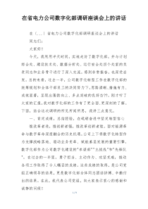 在省电力公司数字化部调研座谈会上的讲话