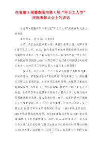 在省第X届暨南阳市第X届“环卫工人节”庆祝表彰大会上的讲话