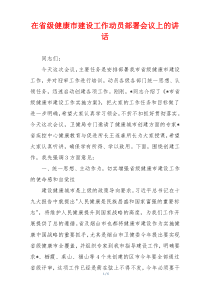 在省级健康市建设工作动员部署会议上的讲话