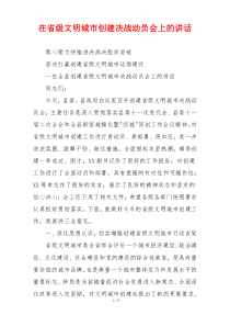 在省级文明城市创建决战动员会上的讲话