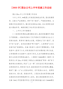 [3900字]国企公司上半年党建工作总结