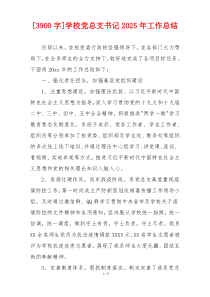 [3900字]学校党总支书记2025年工作总结
