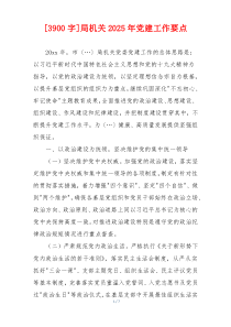 [3900字]局机关2025年党建工作要点
