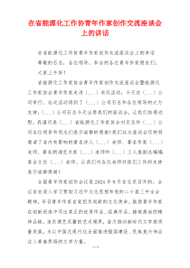 在省能源化工作协青年作家创作交流座谈会上的讲话