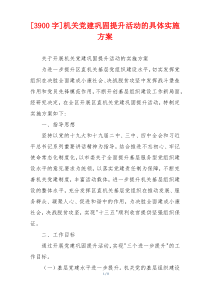[3900字]机关党建巩固提升活动的具体实施方案