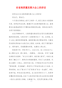 在省高质量发展大会上的讲话