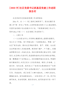 [3900字]社区党委书记抓基层党建工作述职报告村