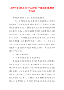 [4000字]党支部书记2025年度述职述廉报告侨联