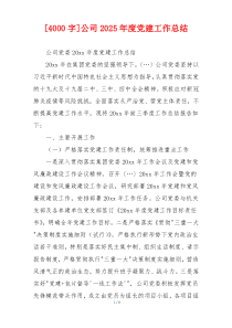 [4000字]公司2025年度党建工作总结