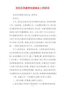 在社区共建单位座谈会上的讲话