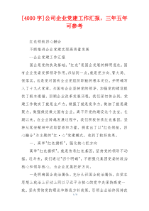[4000字]公司企业党建工作汇报，三年五年可参考
