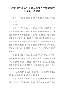 在社区卫生服务中心第二季度医疗质量分析评议会上的讲话