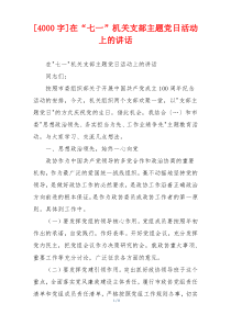 [4000字]在“七一”机关支部主题党日活动上的讲话