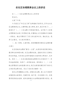 在社区治理联席会议上的讲话