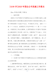 [4100字]2025年国企公司党建工作要点