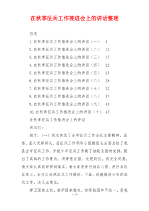 在秋季征兵工作推进会上的讲话整理