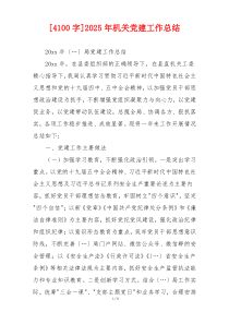 [4100字]2025年机关党建工作总结