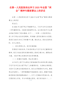 在第一人民医院传达学习2025年全国“两会”精神专题部署会上的讲话