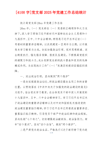 [4100字]党支部2025年党建工作总结统计