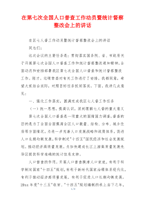 在第七次全国人口普查工作动员暨统计督察整改会上的讲话