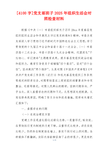 [4100字]党支部班子2025年组织生活会对照检查材料