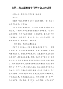 在第二批主题教育学习研讨会上的讲话