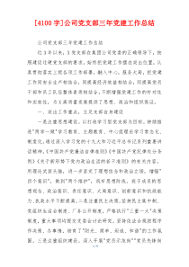 [4100字]公司党支部三年党建工作总结
