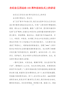 在纪念五四运动103周年活动仪式上的讲话
