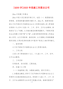 [4200字]2025年党建工作要点公司