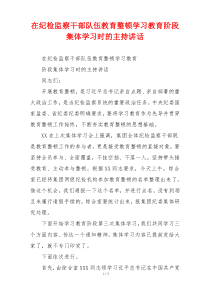 在纪检监察干部队伍教育整顿学习教育阶段集体学习时的主持讲话