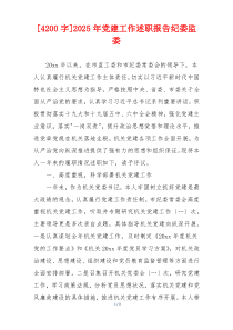 [4200字]2025年党建工作述职报告纪委监委