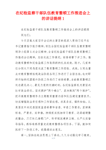 在纪检监察干部队伍教育整顿工作推进会上的讲话提纲1