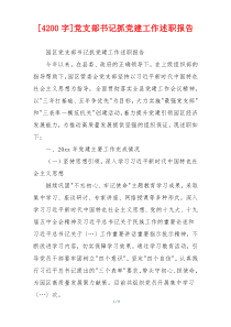 [4200字]党支部书记抓党建工作述职报告