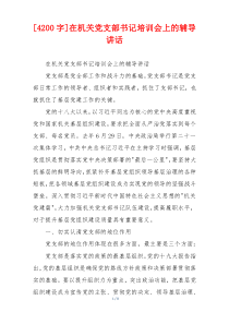 [4200字]在机关党支部书记培训会上的辅导讲话