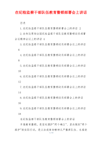 在纪检监察干部队伍教育整顿部署会上讲话