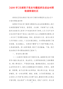 [4200字]支部班子党史专题组织生活会对照检查街道社区